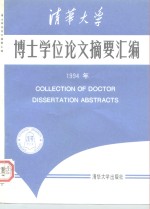清华<em>大学</em>博士学位论文摘要汇编  1994