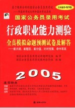 国家公务员录用考试行政职业<em>能力</em>测验全真模拟命题<em>预测</em>试卷及解答  2005