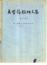 大型铸锻件文集  第13集