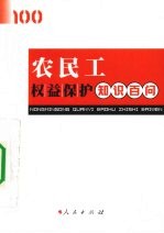 农民工权益<em>保护</em><em>知识</em>百问