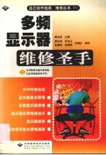 <em>自己</em><em>动手</em>组装、维修丛书  1  多频显示器维修圣手