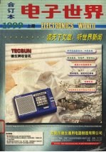 电子<em>世界</em>合订本1999  上