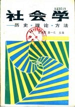 社会学  历史  理论  方法