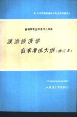 <em><em>高等</em><em>教育</em></em><em><em>自学</em><em>考试</em></em>公共课政治经济学<em><em>自学</em><em>考试</em></em>大纲