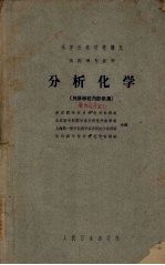 高等医药院校讲义  分析化学  供药学专业用