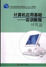 计算机<em>应用</em>基础：<em>实训</em><em>教程</em>