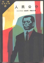 人民公仆