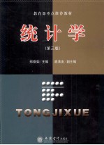 统计学  第3版