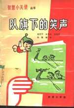 队旗下的笑声