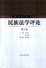 <em>民族</em><em>法学</em>评论  第7卷