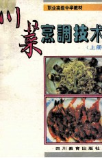 川菜烹调<em>技术</em>  上