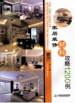 <em>装修</em>材料攻略1200例  客厅·家居