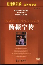 <em>杨</em>振宁传