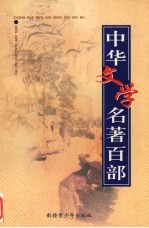 中华文学名著百部  第2部