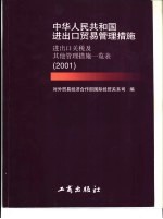 中华人民共和国进出口贸易管理措施  进出口关税及其他管理措施一览表  2001