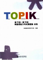 第15回—第18回<em>韩国</em>语能力考试真题集  初级