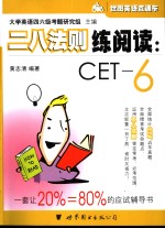 二八法则练阅读：CET-6