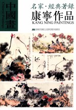 中国画·名家经典<em>著</em>录  <em>康宁</em>作品
