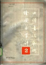 绘图千家诗四体书法艺术  第三本