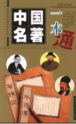 中国名<em>著</em>一本通