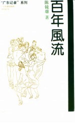 百年风流  <em>陈镜</em>雄纪实特写作品选