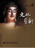 佛光山开山四十周年纪念特刊  4  文化艺术