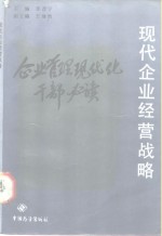 现代企业经营战略