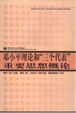 <em><em>邓小平</em><em>理论</em></em>和“三个代表”重要思想<em>概论</em>