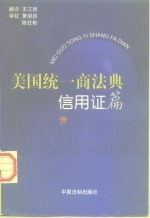 美国统一商法典  《信用证》篇  1995年修订本