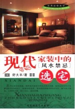 现代家装中的风水禁忌  选宅