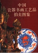 中国瓷器书画工艺品拍卖图鉴  上