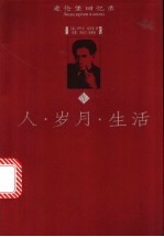 人·岁月·生活  爱伦堡回忆录  上