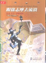 跟徐志摩去流浪  <em>英伦</em>文学飞翔版图