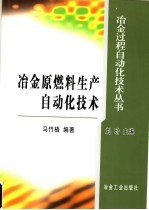 冶金原燃料生产自动化<em>技术</em>