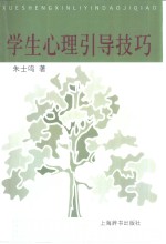 学生心理引导技巧