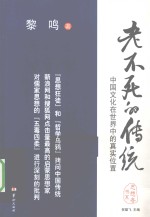 老不死的传统 中国文化在世界中的真实位置