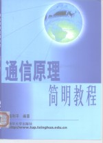 通信原理简明教程