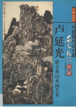 卢<em>延光</em>新古典山水画艺术  画册