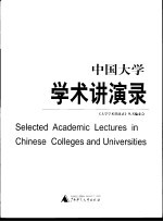 中国大学<em>学术</em>讲演录