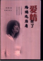爱情死了  婚姻还<em>活着</em>