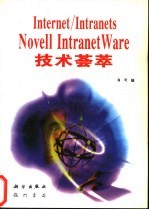 <em>Internet</em>/Intranets Novell IntranetWare<em>技术</em>荟萃