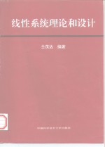线性<em>系统</em>理论和<em>设计</em>