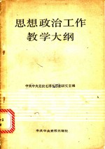 <em>思想</em>政治工作教学大纲
