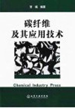 碳纤维<em>及其</em><em>应用</em><em>技术</em>