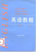 英语教程  辅导材料  -参考课文及练习参考答案