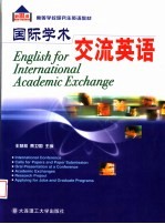 高等学校研究生英语教材  国际学术交流英语