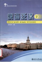 俄语泛读  下