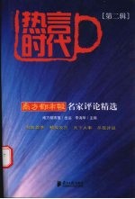 热言时代  第2辑