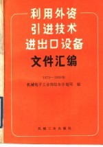 利用外资、引进技术、进出口设备文件汇编  1979-1988年
