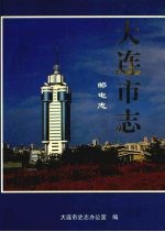 <em>大连</em><em>市<em>志</em></em>  <em>1840</em>-<em>1990</em>  5  邮电<em>志</em>